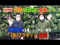 大学の敷地に会社！？観葉植物の生産・レンタル・販売（株）プラネットを訪問～ガーデンドクターTV60