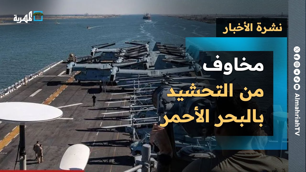 تحشيد عسكري بالبحر الأحمر وتباينات في مجلس القيادة اليمني