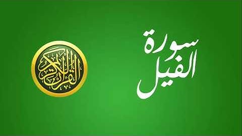 105 سورة الفيل