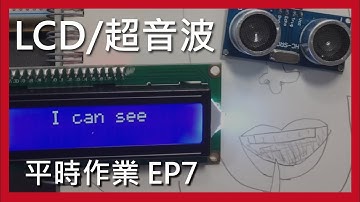 【Arduino平時作業】EP7. LCD螢幕與超音波感測器