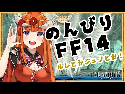 【FF14】のんびりえおるぜあ！【黄金Patch7.3済ネタバレ注意★】 -FINAL FANTASY XIV