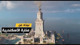 منارة الاسكندرية | إحدي عجاب الدنيا السبع القديمة