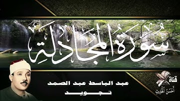 سورة المجادلة - عبدالباسط عبدالصمد - تجويد - ترتيب السورة في المصحف رقم : 58