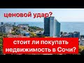 Ценовой удар? Стоит ли покупать квартиры в сочи? | недвижимость Сочи