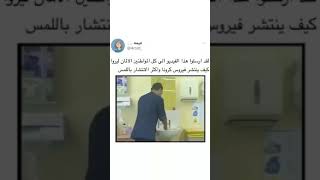  كورونا قادم أحذروا بقوه يجب عدم الاستهان بالفيروس