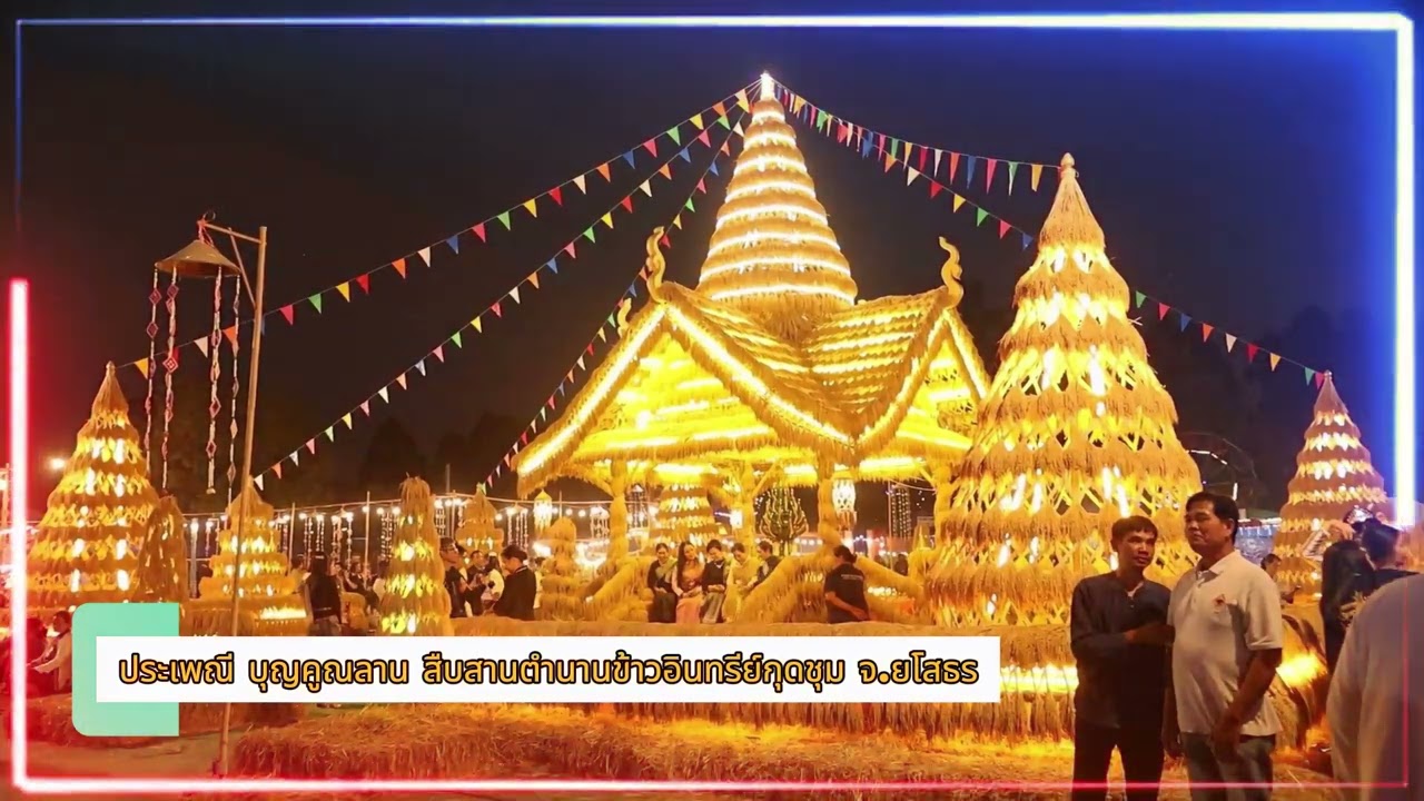 สกู๊ปข่าว สวท.ยโสธร