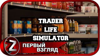 Trader Life Simulator ➤ Открываю свой супермаркет ➤ Первый Взгляд