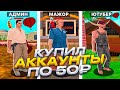 КУПИЛ РАНДОМНЫЕ АККАУНТЫ по 50₽ на DIAMOND RP!