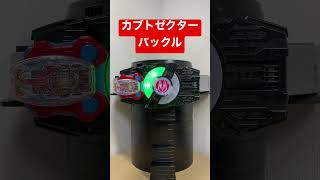 【天の道を行き、全てを司る】カブトゼクターレイズバックル連動音声【仮面ライダーギーツ】#shorts