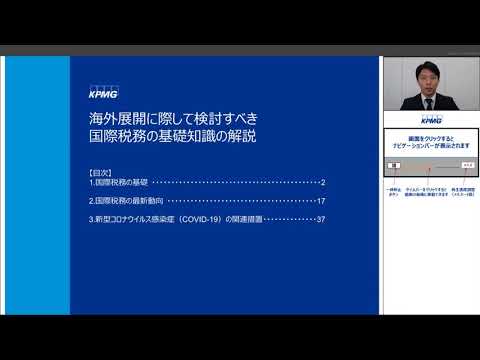 進出先国税制等に係る情報提供セミナー（第1回）海外展開に際して検討すべき国際税務の基礎知識の解説