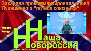 Захарова прокомментировала слова Лукашенко о 