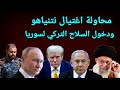 حصري محاولة إغتيال نتنياهو وإيران تطرد القوات الأمريكية من خليج عمان واخبار القطاع وروسيا حصري محاولة إغتيال نتنياهو وإيران تطرد القوات الأمريكية من خليج عمان واخبار القطاع وروسيا