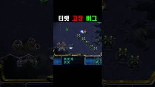[스타] 터렛 고장 버그 #터렛고장 #버그 #꿀팁 #스타크래프트 #스타 #이시아 #starcraft #파도튜…