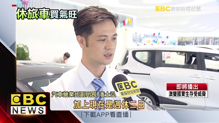 上半年新車買氣旺 休旅車成銷售霸主 - 天天要聞
