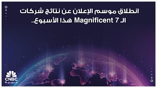 انطلاق موسم الإعلان عن نتائج شركات الـ Magnificent 7 هذا الأسبوع..