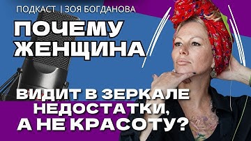 Как перестать женщине в зеркале видеть недостатки?