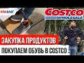 Закупка продуктов в Костко // Покупаем обувь в Costco // Влог США