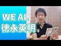 WE ALL /徳永英明 弾き語り