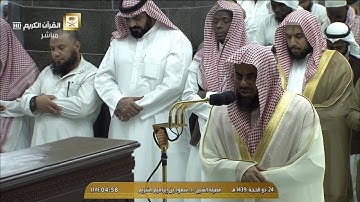 تلاوة مباركة من سورة المائدة للشيخ سعود الشريم فجر 24 ذوالحجة 1439هـ