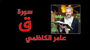 للهواتف - سورة ق - عامر الكاظمي