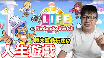 首次中文化！人生遊戲 for Nintendo Switch 類大富翁式玩法！玩完居然會多了份感慨...！？ | 羅卡Rocca