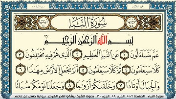 سورة النبأ مكتوبة بيشةوا قادر الكردي Surah Al Nabaa Peshawa Qadr Al Kurdi