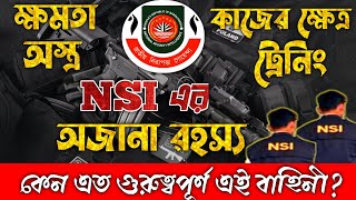 🔥এনএসআই এর ক্ষমতা(power) কেমন?NSI এ অস্ত্র দেয় কিনা?NSI এর কাজ কি?NSI JOB DETAILS.NSI নিয়োগ কবে আসবে