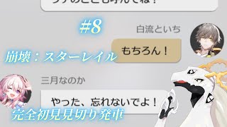 【崩壊スターレイル】完全初見見切り発車でいく崩壊：スターレイル　#8【多眼龍系Vtuber】