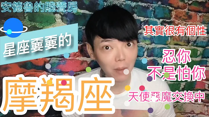 《摩羯座》忍你 不是怕你 其實很有個性/星座嫑嫑的/ - 天天要聞