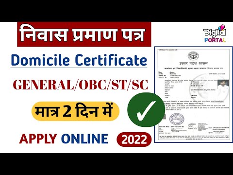 Domicile certificate uttar pradesh apply online | निवास प्रमाण पत्र | 2022 | digital portal
