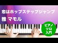 恋はホップステップジャンプ / 雅 マモル : ピアノ(ソロ) / 入門