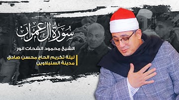 الشيخ محمود الشحات انور  | ليلة تكريم الحاج محسن صادق | سورة آل عمران | مدينة السنبلاوين