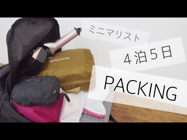 ４泊５日のリュックの荷物 パッキング Youtube