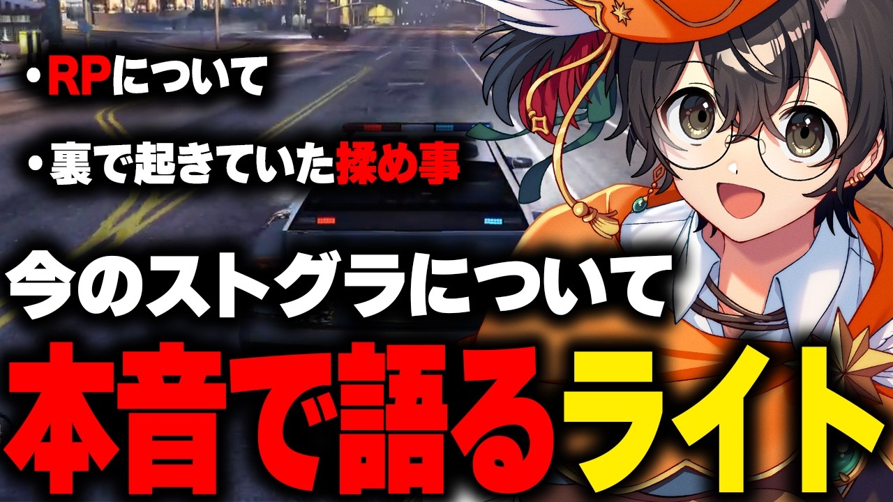 今のストグラについて本音で語るライト【 切り抜き 】