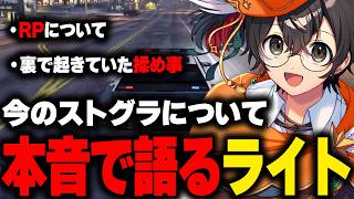 今のストグラについて本音で語るライト【 切り抜き 】
