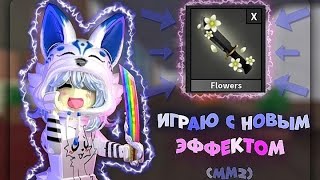 ИГРАЮ С НОВЫМ ЭФФЕКТОМ В ММ2?! * прошла весь пасс...* |☠️|