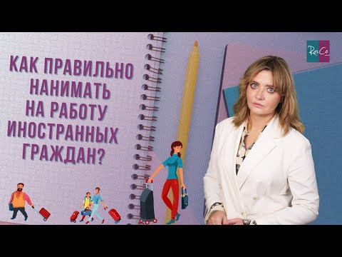 видео: Как правильно нанимать на работу иностранных граждан?