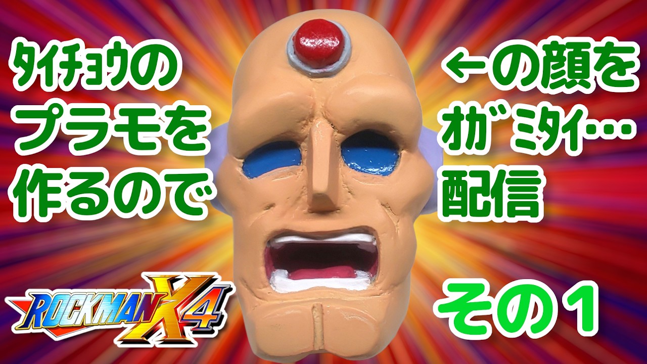 ロックマンX4(Steam)#01】今月発売されるﾀｲﾁｮｳのプラモまでにサムネの