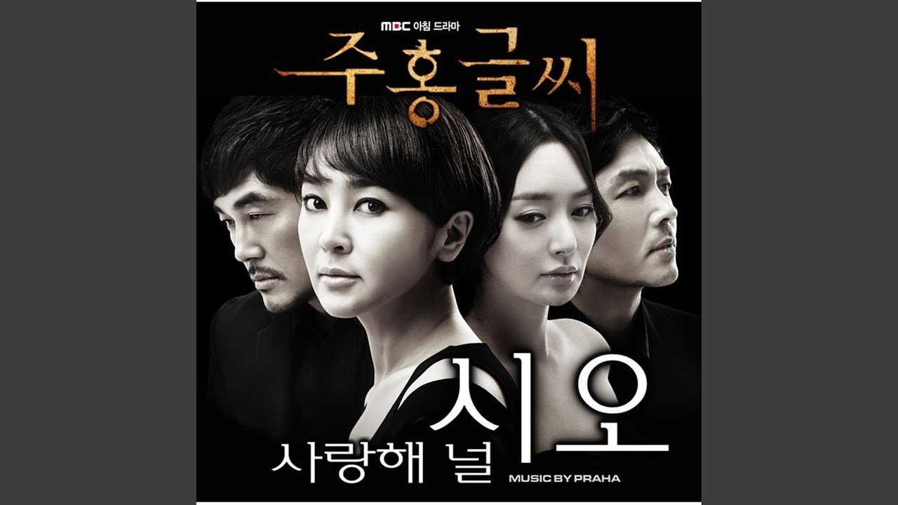 Watch 사랑해 널 on YouTube Watch 사랑해 널 on YouTube