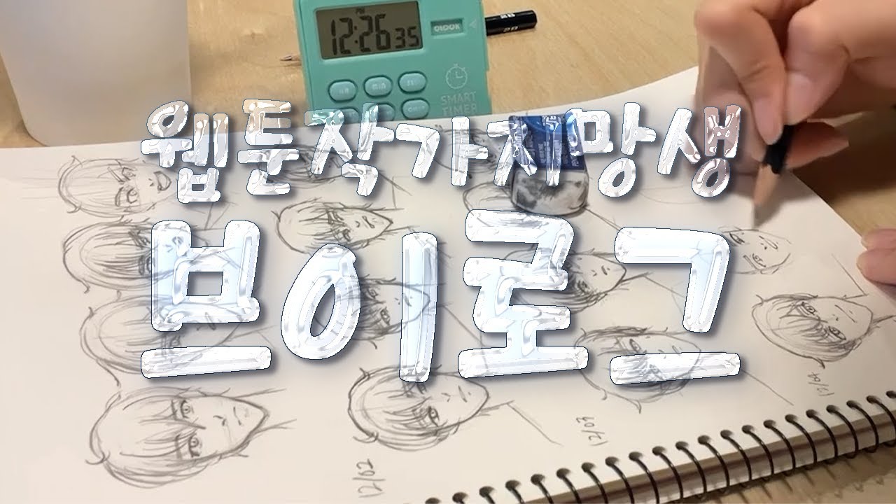 웹툰작가지망생 브이로그⎢표정 묘사가 미숙하다고요?! 표정 연습 기록 🎭