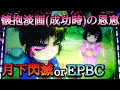 #214　バジリスク絆2　おい、やってくれたな②　月下閃滅
