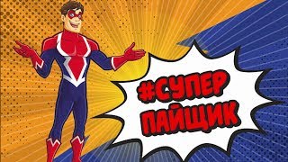 СуперПАЙЩИК Марафонец из Заволжья