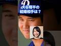 大谷翔平の結婚相手は元女子バスケットボールの田中真美子さん！？
