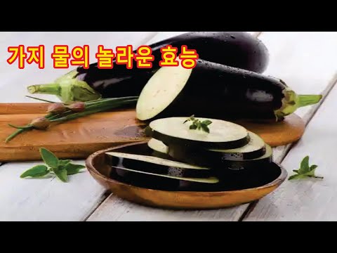 <strong>가지</strong> 물의 놀라운 <strong>효능</strong>