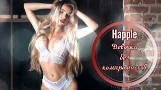 Happle - Девочка без компромиссов