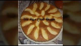 طورطة التفاح سهلة و لذيذة