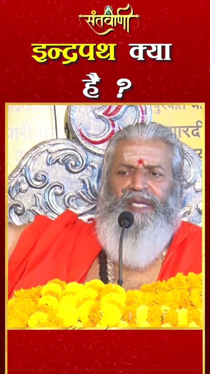 इन्द्रपथ क्या है ? || शंकराचार्य स्वामी श्री नारायणानन्द तीर्थ जी महाराज