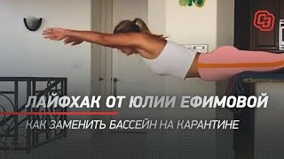 Лайфхак от Юлии Ефимовой / Как заменить бассейн на карантине