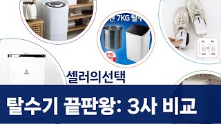 살림 필수템 비교! 신일/한일/올디렉 탈수기 성능 분석