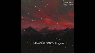 MIYAGI & JONY- РОДНАЯ - ПРЕМЬЕРА -ТРЕКА 🧨 2024✨